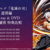 鬼滅の刃 遊郭編 Blu-ray&DVD特典比較