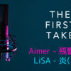 THE FIRST TAKE 炎・残響賛歌 LiSA Aimer