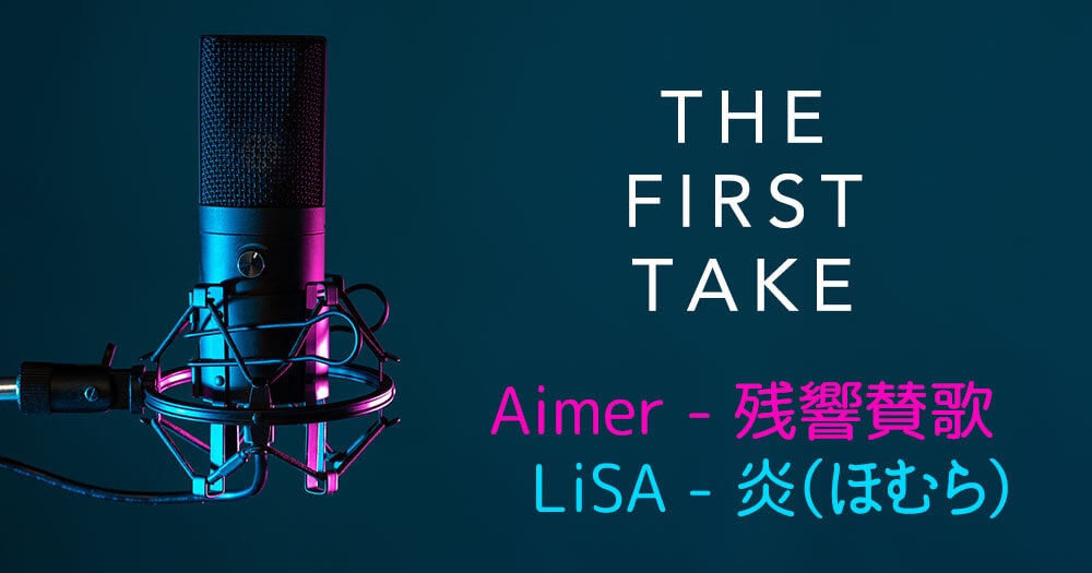 THE FIRST TAKE 炎・残響賛歌 LiSA Aimer