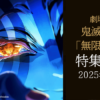 鬼滅の刃 無限城編 特集雑誌 2025年8月号