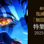 鬼滅の刃 無限城編 特集雑誌 2025年8月号