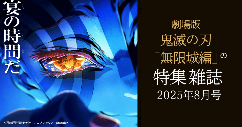 鬼滅の刃 無限城編 特集雑誌 2025年8月号