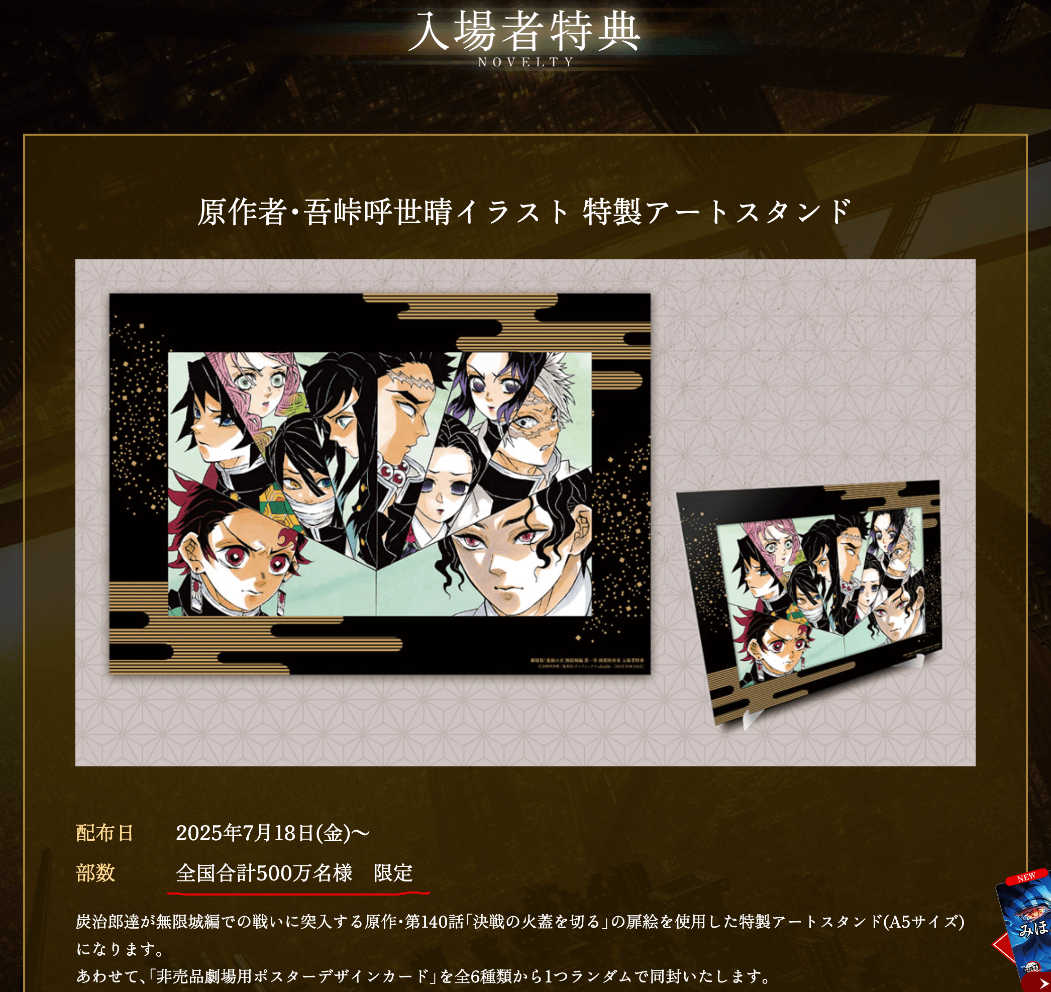 原作者・吾峠呼世晴イラスト 特製アートスタンド 配布日 2025年7月18日(金)～ 部数 全国合計500万名様　限定