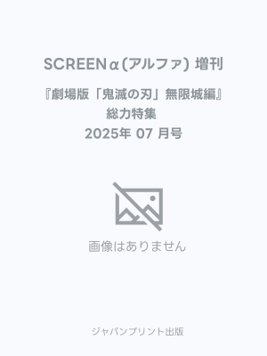 SCREENα(アルファ) 『劇場版「鬼滅の刃」無限城編』総力特集 2025年 07 月号 [雑誌]: SCREEN(スクリーン) 増刊