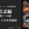「鬼滅の刃」2026年シリーズ全編再放送 立志編　1〜13話 アフレコ台本表紙絵