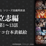 「鬼滅の刃」2026年シリーズ全編再放送 立志編　1〜13話 アフレコ台本表紙絵