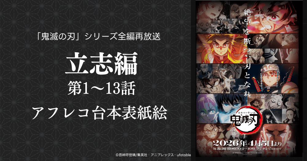 「鬼滅の刃」2026年シリーズ全編再放送 立志編　1〜13話 アフレコ台本表紙絵